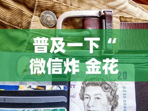 普及一下“微信炸 金花从哪买房卡”哪里获取房卡