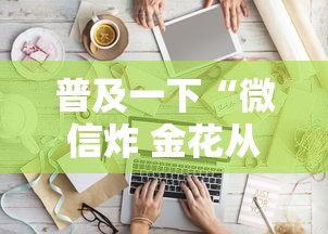 普及一下“微信炸 金花从哪买房卡”哪里获取房卡 普及一下“微信炸 金花从哪买房卡”哪里获取房卡