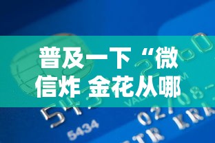 普及一下“微信炸 金花从哪买房卡”哪里获取房卡 普及一下“微信炸 金花从哪买房卡”哪里获取房卡