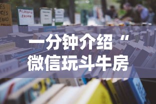 一分钟介绍“微信玩斗牛房卡如何充值”详细房卡怎么购买教程