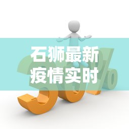 石狮最新疫情实时动态/石狮最近新闻头条