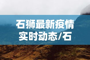 石狮最新疫情实时动态/石狮最近新闻头条