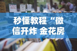 秒懂教程“微信开炸 金花房卡购买渠道”链接房卡在哪里获取