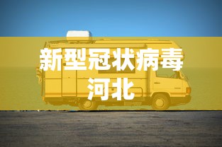 新型冠状病毒河北,河北新冠疫情最新动态