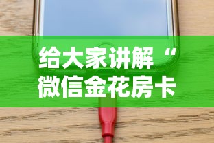 给大家讲解“微信金花房卡如何充”链接房卡怎么充值