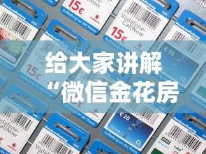 给大家讲解“微信金花房卡如何充”链接房卡怎么充值