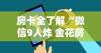 房卡全了解“微信9人炸 金花房卡去哪充值”房卡获取方法