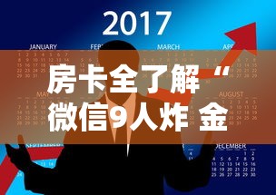 房卡全了解“微信9人炸 金花房卡去哪充值”房卡获取方法