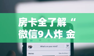 房卡全了解“微信9人炸 金花房卡去哪充值”房卡获取方法