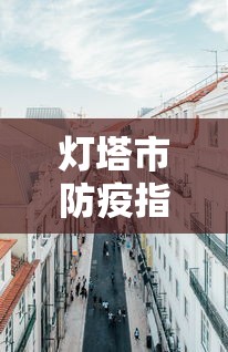 灯塔市防疫指挥部电话/灯塔市服务大厅电话 灯塔市防疫指挥部电话/灯塔市服务大厅电话
