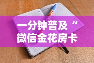一分钟普及“微信金花房卡怎么买”详细介绍房卡使用方式