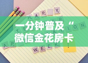一分钟普及“微信金花房卡怎么买”详细介绍房卡使用方式