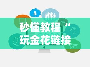 秒懂教程“玩金花链接房卡”房卡使用方法介绍