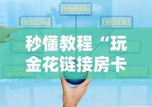 秒懂教程“玩金花链接房卡”房卡使用方法介绍