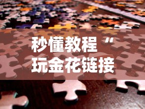 秒懂教程“玩金花链接房卡”房卡使用方法介绍