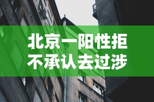 北京一阳性拒不承认去过涉疫烤鸭店(北京烤鸭店倒闭)