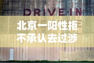 北京一阳性拒不承认去过涉疫烤鸭店(北京烤鸭店倒闭) 北京一阳性拒不承认去过涉疫烤鸭店(北京烤鸭店倒闭)