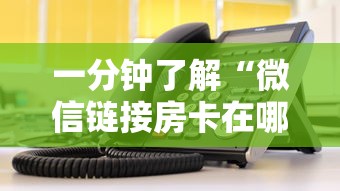一分钟了解“微信链接房卡在哪购买”获取玩金花房卡链接教程