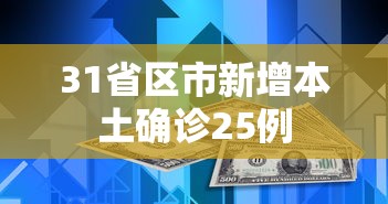 31省区市新增本土确诊25例，31省区市新增本土确诊25例
