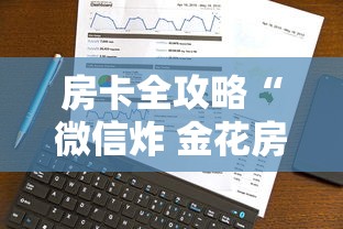 房卡全攻略“微信炸 金花房卡”详细房卡使用教程