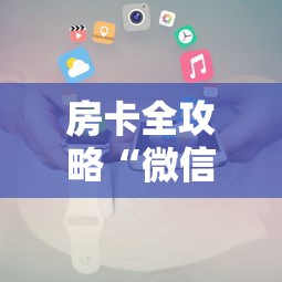 房卡全攻略“微信炸 金花房卡”详细房卡使用教程