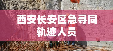 西安长安区急寻同轨迹人员