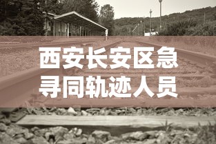 西安长安区急寻同轨迹人员
