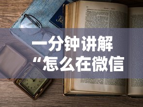 一分钟讲解“怎么在微信上开拼三张房间”详细房卡使用教程-哔哩哔哩