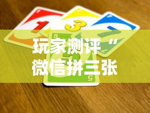 玩家测评“微信拼三张金花房卡在哪购买”详细介绍房卡使用方式
