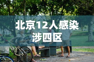 北京12人感染涉四区