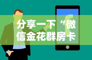 分享一下“微信金花群房卡购买渠道”详细介绍房卡使用方式
