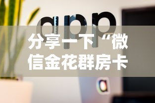 分享一下“微信金花群房卡购买渠道”详细介绍房卡使用方式