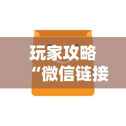 玩家攻略“微信链接房卡怎样购买”购买房卡介绍