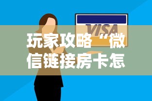 玩家攻略“微信链接房卡怎样购买”购买房卡介绍 玩家攻略“微信链接房卡怎样购买”购买房卡介绍