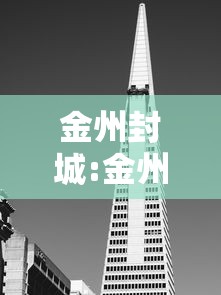 金州封城:金州城墙遗址