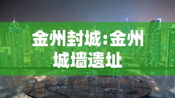 金州封城:金州城墙遗址 金州封城:金州城墙遗址