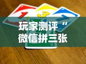 玩家测评“微信拼三张金花房卡找谁买”详细房卡怎么购买教程