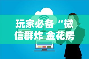 玩家必备“微信群炸 金花房卡去哪里购买”房卡使用方法介绍 玩家必备“微信群炸 金花房卡去哪里购买”房卡使用方法介绍