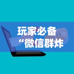玩家必备“微信群炸 金花房卡去哪里购买”房卡使用方法介绍