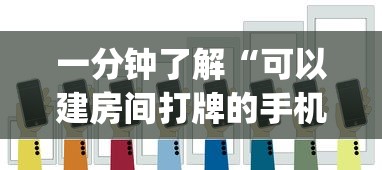 一分钟了解“可以建房间打牌的手机app”获取玩金花房卡链接教程 一分钟了解“可以建房间打牌的手机app”获取玩金花房卡链接教程