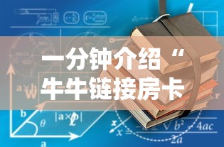 一分钟介绍“牛牛链接房卡哪里购买”获取房卡方式