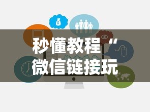 秒懂教程“微信链接玩金花房卡在哪里购买”链接房卡在哪里获取