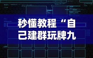 秒懂教程“自己建群玩牌九链接怎么弄”链接房卡在哪里获取