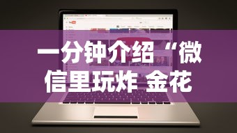 一分钟介绍“微信里玩炸 金花房卡到哪购买”哪里获取房卡