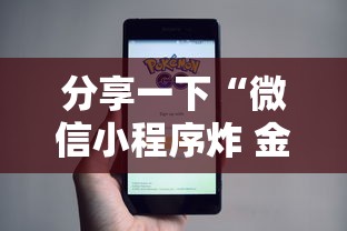 分享一下“微信小程序炸 金花房卡上哪充值”房卡链接获取