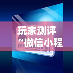 玩家测评“微信小程序炸 金花房卡在哪买”详细房卡怎么充值教程 玩家测评“微信小程序炸 金花房卡在哪买”详细房卡怎么充值教程