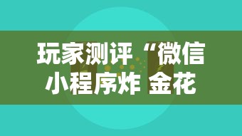 玩家测评“微信小程序炸 金花房卡在哪买”详细房卡怎么充值教程