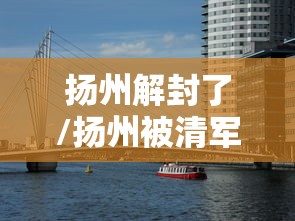 扬州解封了/扬州被清军屠了多少人