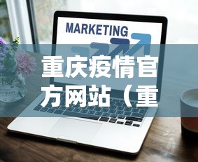 重庆疫情官方网站（重庆疫情最新消息今天）