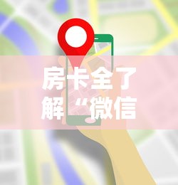 房卡全了解“微信金花房卡哪里购买”房卡链接获取